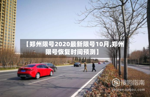 【郑州限号2020最新限号10月,郑州限号恢复时间预测】-第2张图片