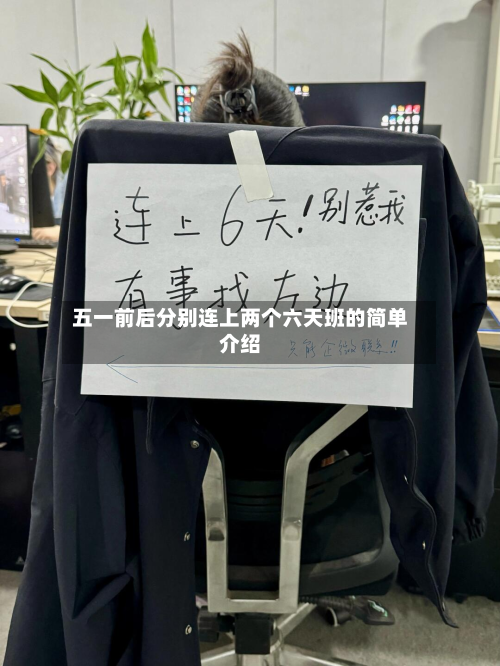 五一前后分别连上两个六天班的简单介绍-第2张图片