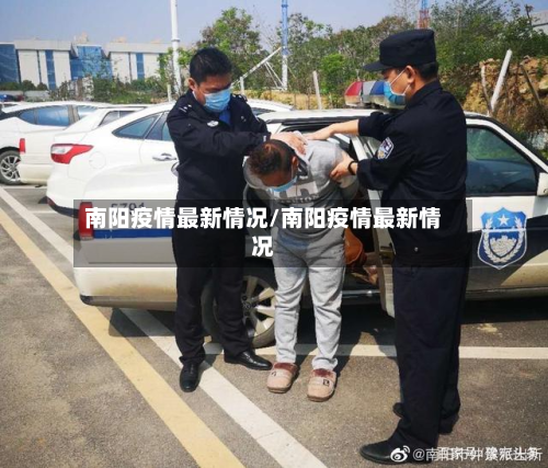南阳疫情最新情况/南阳疫情最新情况