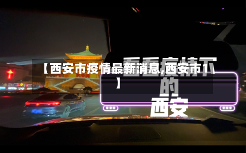 【西安市疫情最新消息,西安市1】-第2张图片