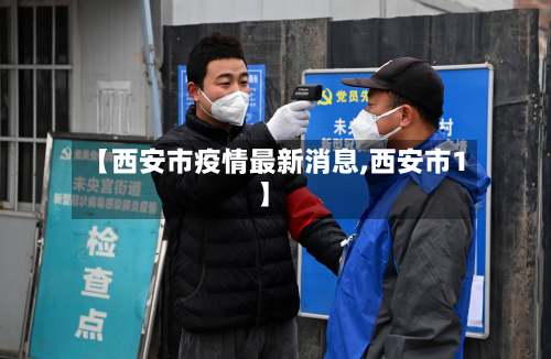 【西安市疫情最新消息,西安市1】