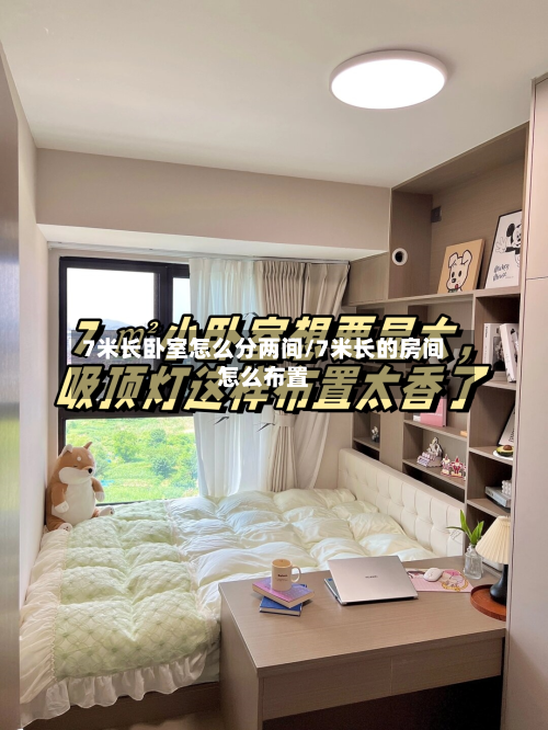 7米长卧室怎么分两间/7米长的房间怎么布置-第2张图片