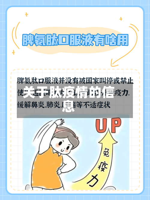 关于肽疫情的信息