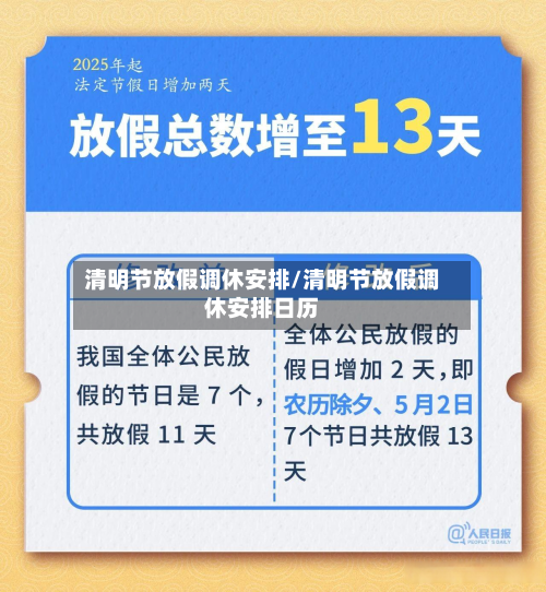 清明节放假调休安排/清明节放假调休安排日历