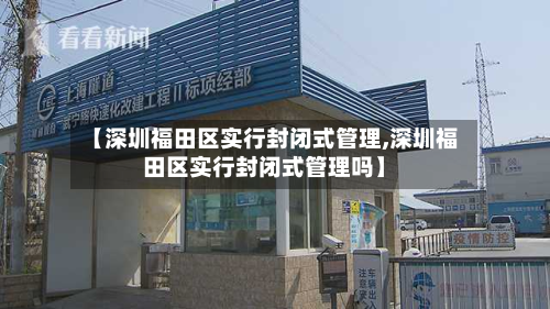 【深圳福田区实行封闭式管理,深圳福田区实行封闭式管理吗】-第2张图片