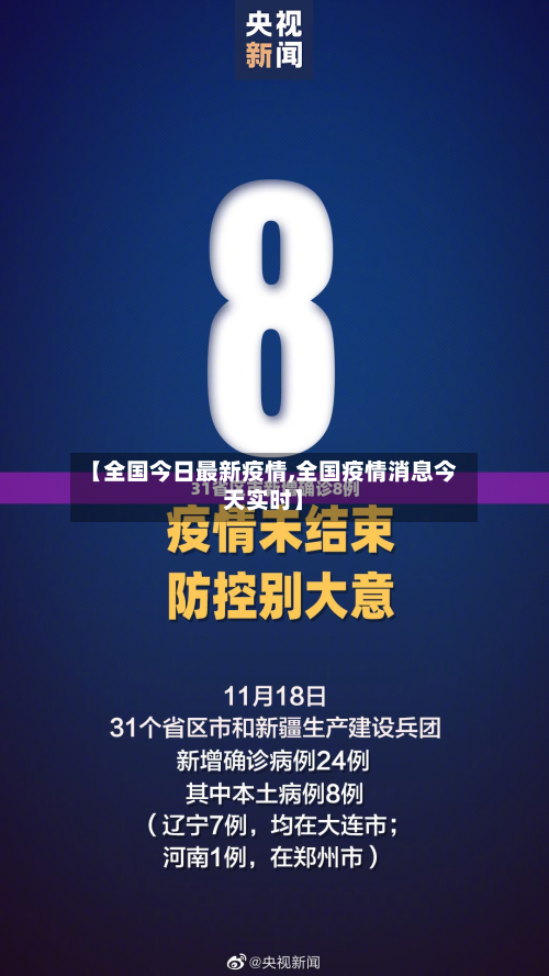 【全国今日最新疫情,全国疫情消息今天实时】-第3张图片