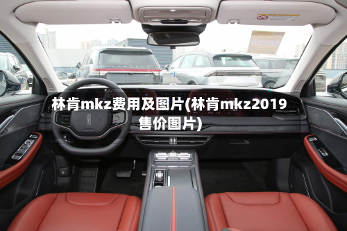 林肯mkz费用及图片(林肯mkz2019售价图片)-第3张图片