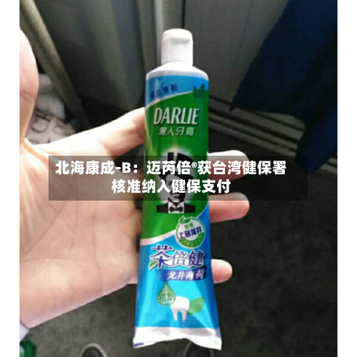 北海康成-B：迈芮倍®获台湾健保署核准纳入健保支付-第3张图片