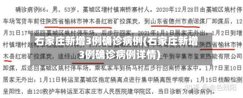 石家庄新增3例确诊病例(石家庄新增3例确诊病例详情)