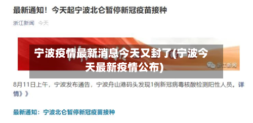 宁波疫情最新消息今天又封了(宁波今天最新疫情公布)-第3张图片