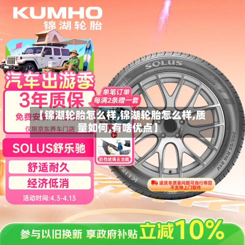【锦湖轮胎怎么样,锦湖轮胎怎么样,质量如何,有啥优点】