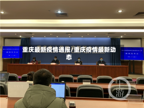 重庆最新疫情通报/重庆疫情最新动态