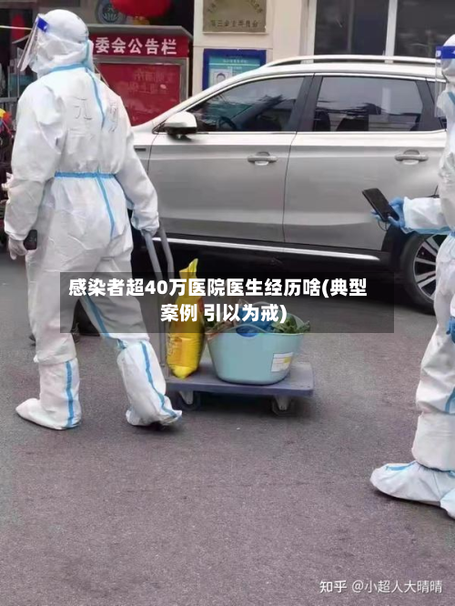 感染者超40万医院医生经历啥(典型案例 引以为戒)-第3张图片