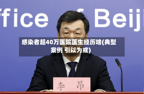 感染者超40万医院医生经历啥(典型案例 引以为戒)-第2张图片