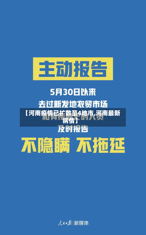 【河南疫情已扩散至4地市,河南最新病情】