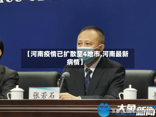 【河南疫情已扩散至4地市,河南最新病情】-第2张图片