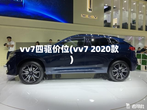 vv7四驱价位(vv7 2020款)