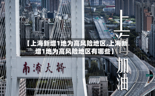 【上海新增1地为高风险地区,上海新增1地为高风险地区有哪些】