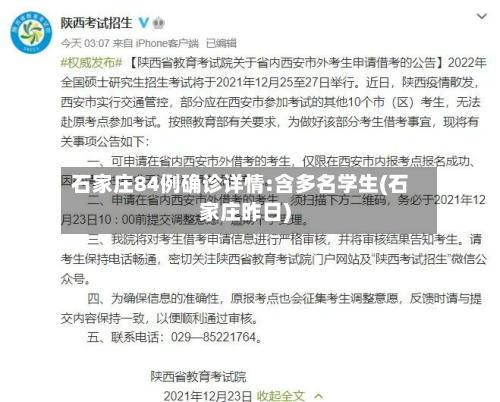 石家庄84例确诊详情:含多名学生(石家庄昨日)