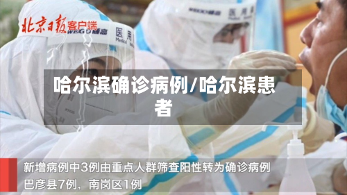哈尔滨确诊病例/哈尔滨患者
