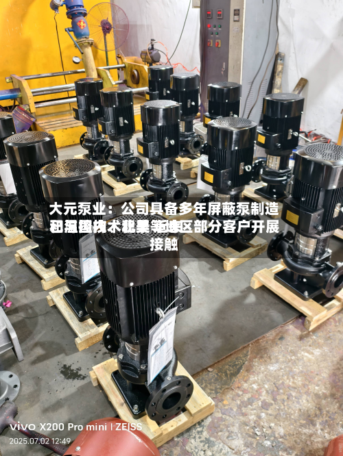 大元泵业：公司具备多年屏蔽泵制造和温控技术积累 近来已与国内、北美等地区部分客户开展接触-第3张图片