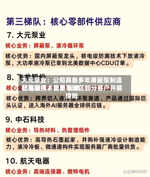大元泵业：公司具备多年屏蔽泵制造和温控技术积累 近来已与国内、北美等地区部分客户开展接触-第2张图片