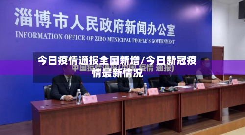 今日疫情通报全国新增/今日新冠疫情最新情况-第3张图片