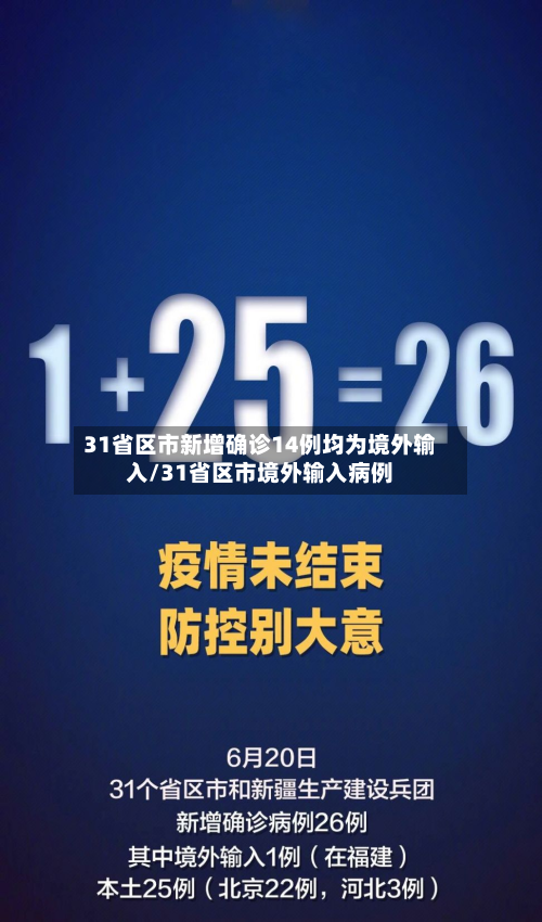 31省区市新增确诊14例均为境外输入/31省区市境外输入病例-第2张图片