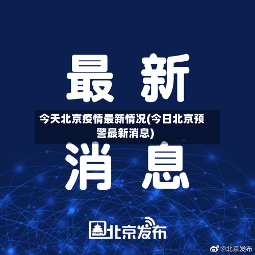今天北京疫情最新情况(今日北京预警最新消息)