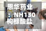 恩华药业：NH130枸橼酸盐片获临床试验批准-第1张图片