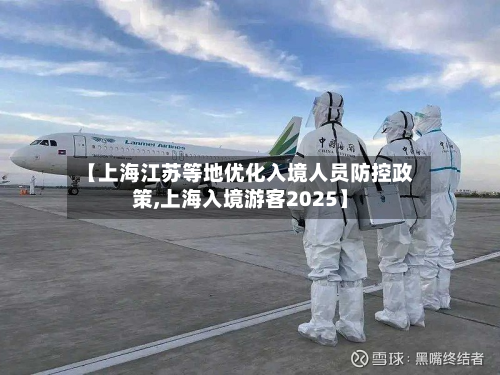【上海江苏等地优化入境人员防控政策,上海入境游客2025】