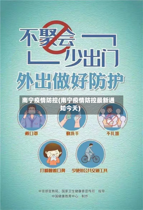南宁疫情防控(南宁疫情防控最新通知今天)-第2张图片