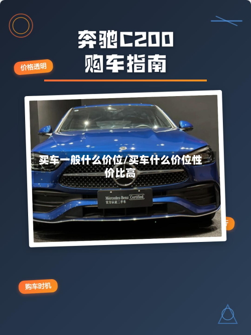 买车一般什么价位/买车什么价位性价比高