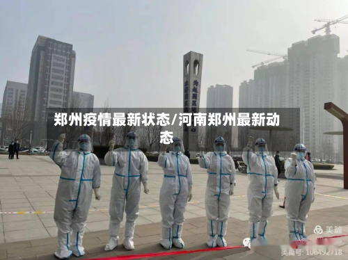 郑州疫情最新状态/河南郑州最新动态