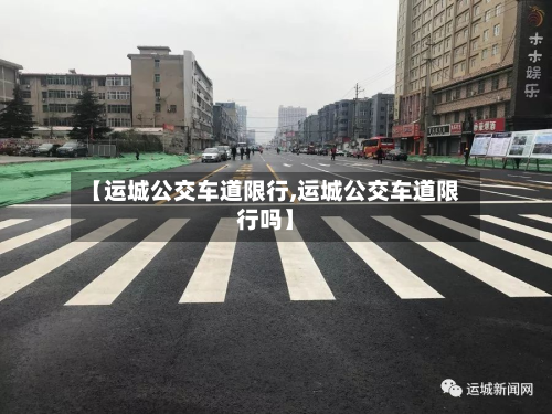 【运城公交车道限行,运城公交车道限行吗】