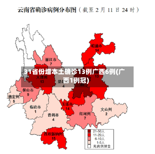 31省份增本土确诊13例广西6例(广西1例冠)-第2张图片