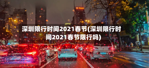 深圳限行时间2021春节(深圳限行时间2021春节限行吗)-第3张图片