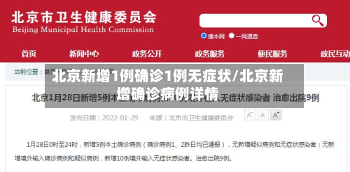 北京新增1例确诊1例无症状/北京新增确诊病例详情