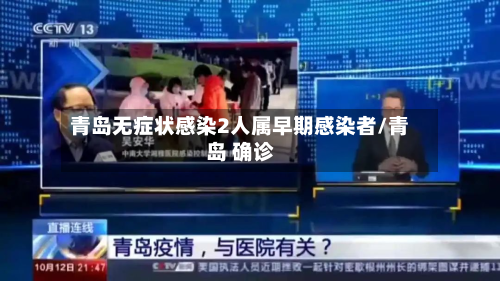 青岛无症状感染2人属早期感染者/青岛 确诊-第2张图片