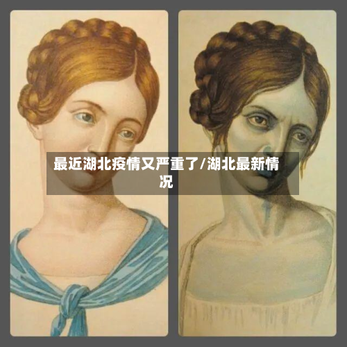 最近湖北疫情又严重了/湖北最新情况