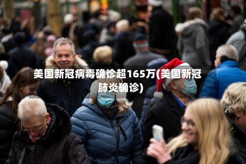 美国新冠病毒确诊超165万(美国新冠肺炎确诊)-第3张图片