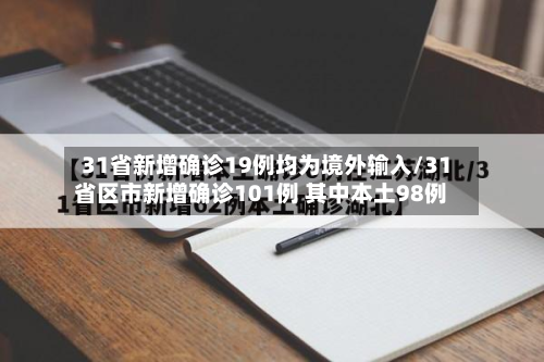 31省新增确诊19例均为境外输入/31省区市新增确诊101例 其中本土98例-第3张图片