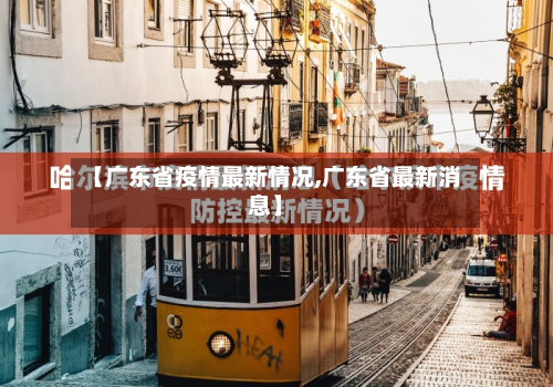 【广东省疫情最新情况,广东省最新消息】-第2张图片