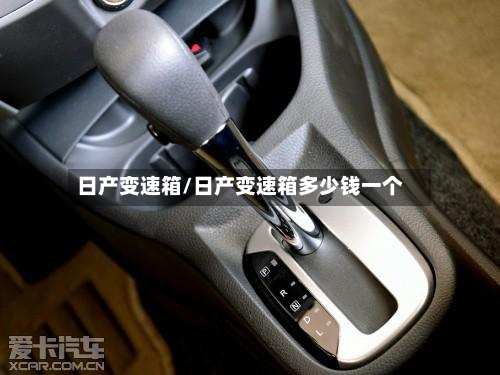 日产变速箱/日产变速箱多少钱一个