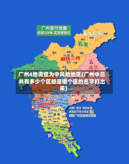 广州4地调整为中风险地区(广州中总共有多少个区都是哪个区的名字打出来)-第2张图片