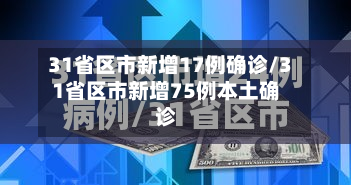 31省区市新增17例确诊/31省区市新增75例本土确诊