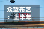 众望布艺：上半年归母净利润2912.83万元	，同比下降12.93%-第2张图片