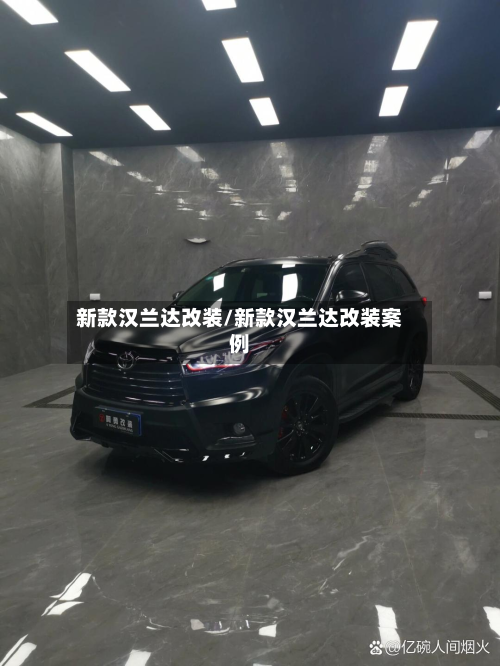 新款汉兰达改装/新款汉兰达改装案例