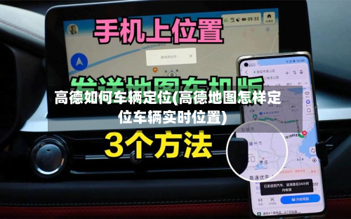 高德如何车辆定位(高德地图怎样定位车辆实时位置)-第3张图片