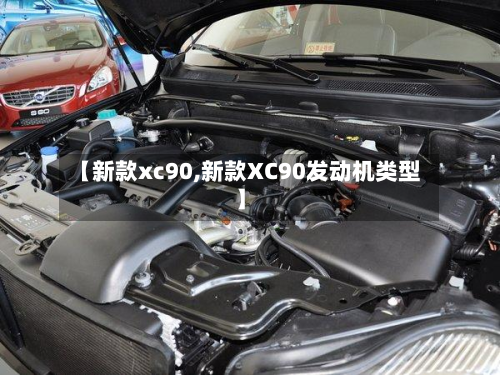 【新款xc90,新款XC90发动机类型】